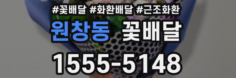 원창동 꽃배달