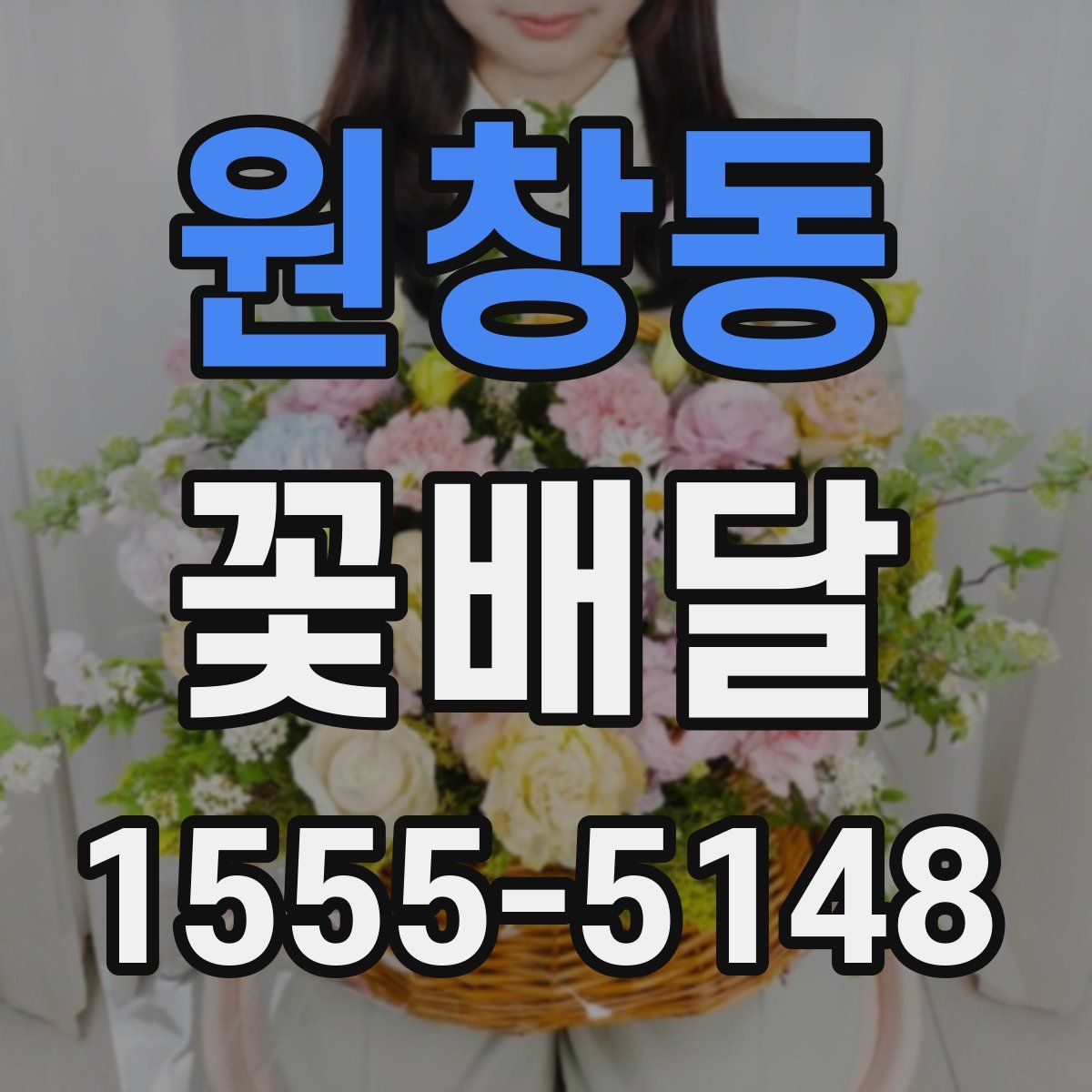 원창동 꽃배달