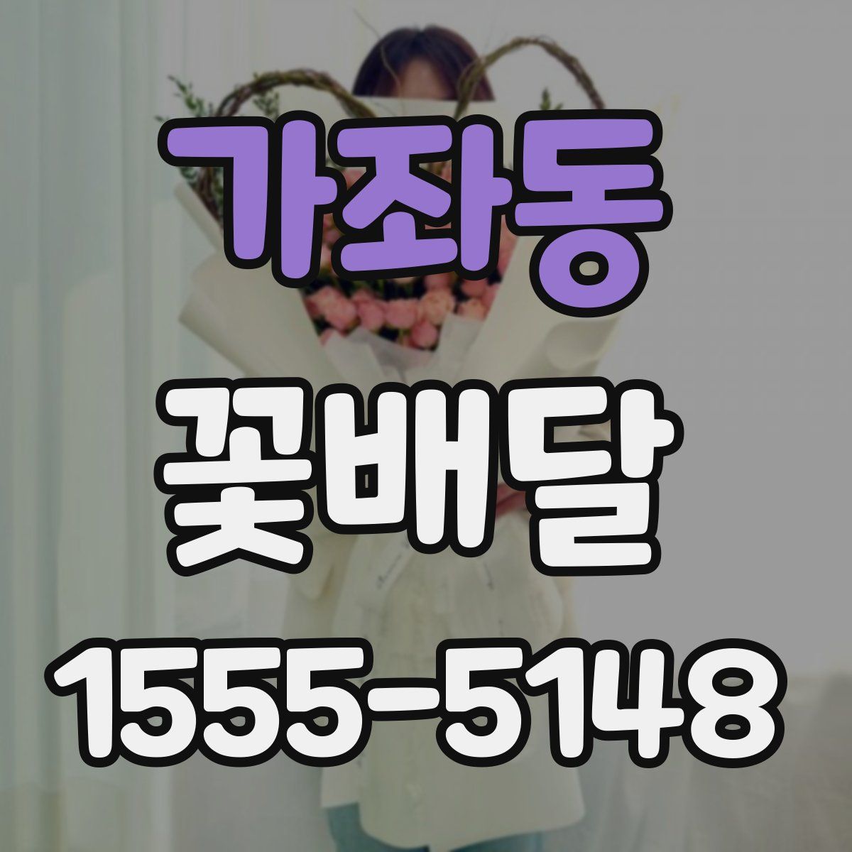 가좌동 꽃배달