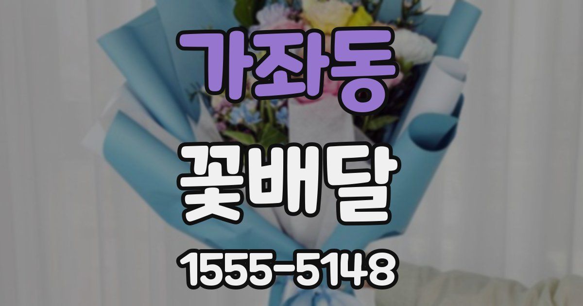 가좌동 꽃배달