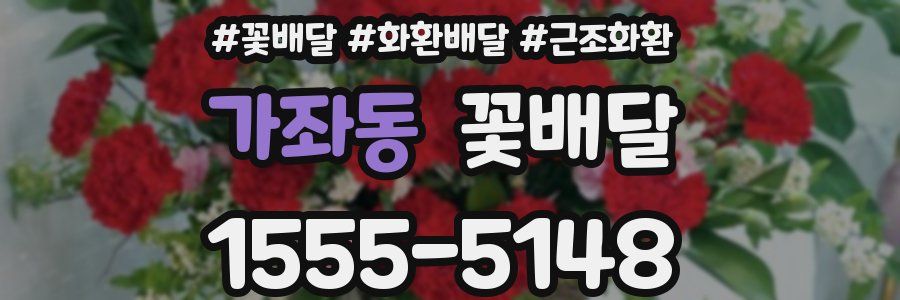 가좌동 꽃배달