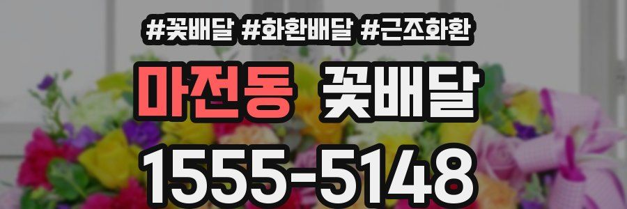 마전동 꽃배달
