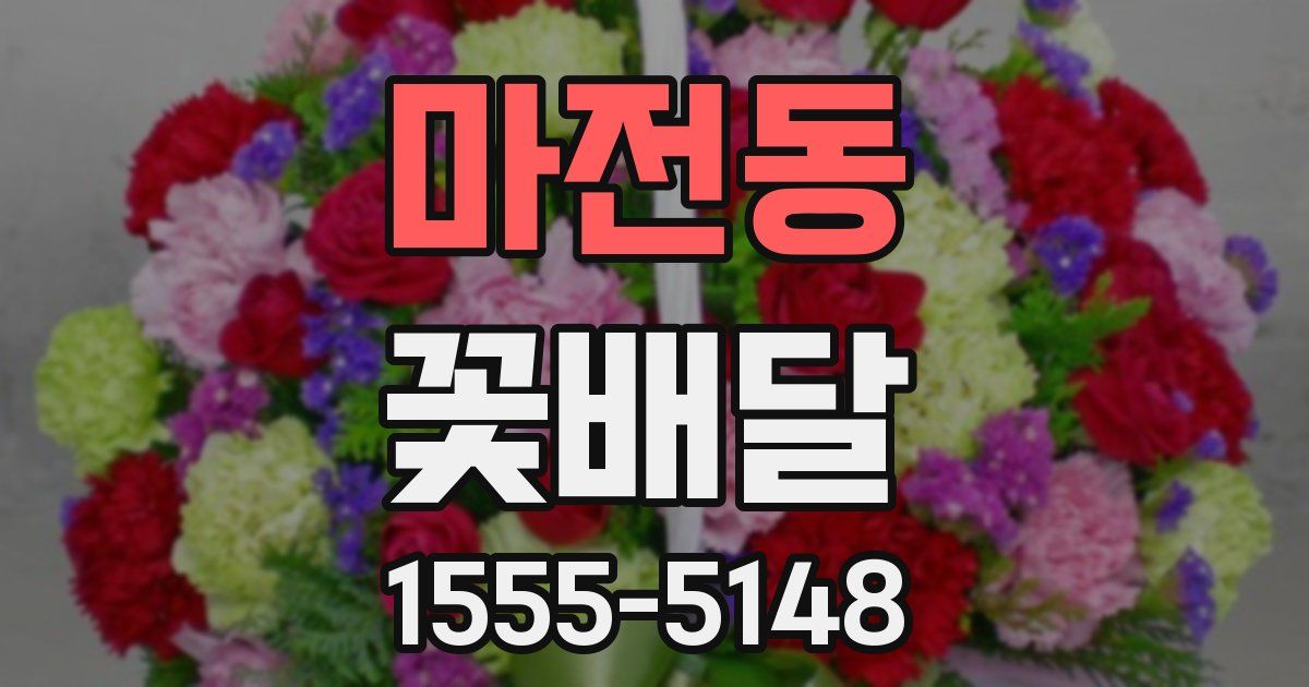 마전동 꽃배달