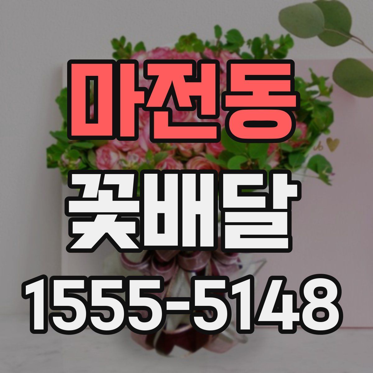 마전동 꽃배달