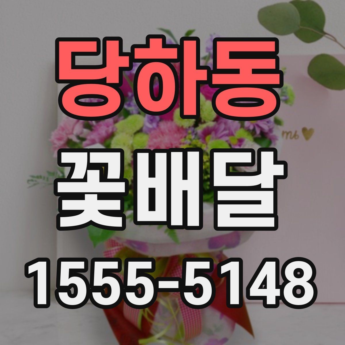 당하동 꽃배달 후기 볼 때 체크하면 좋은 부분