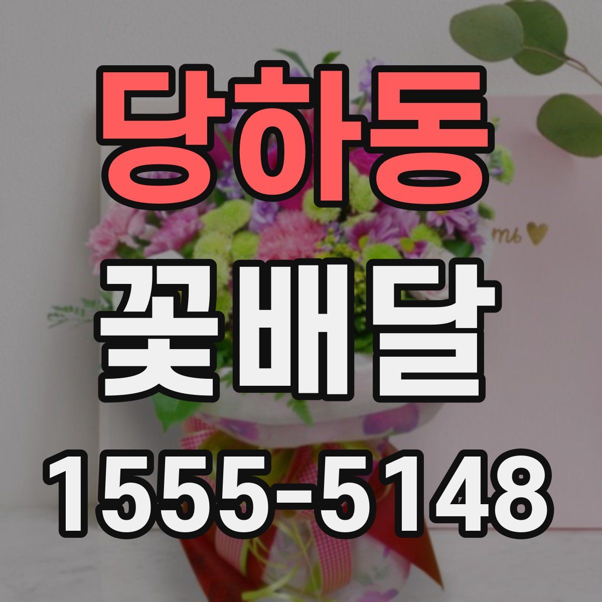 당하동 꽃배달
