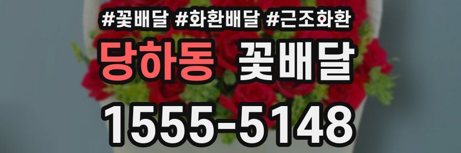 당하동 꽃배달