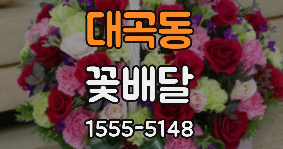 대곡동 꽃배달