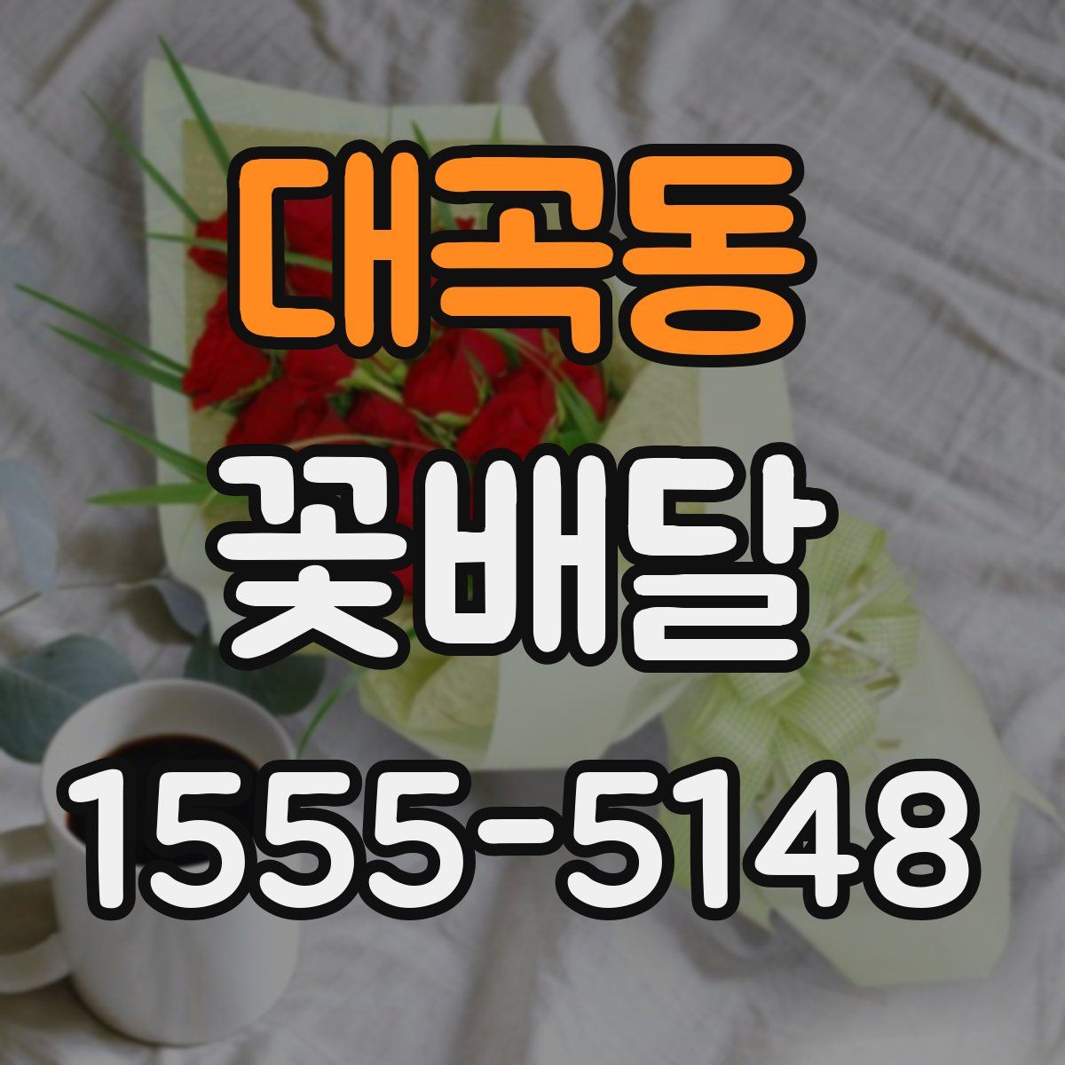 대곡동 꽃배달