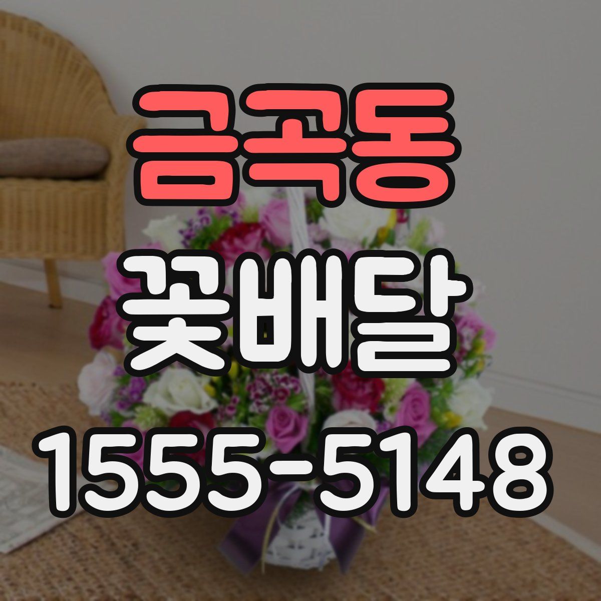 금곡동 꽃배달