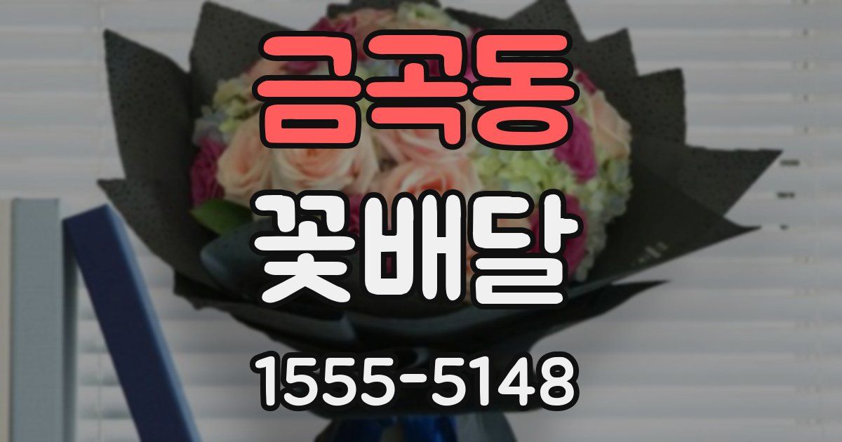 금곡동 꽃배달