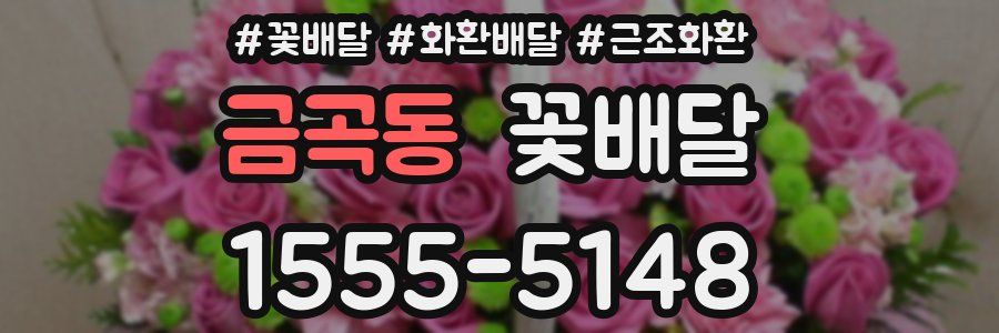 금곡동 꽃배달