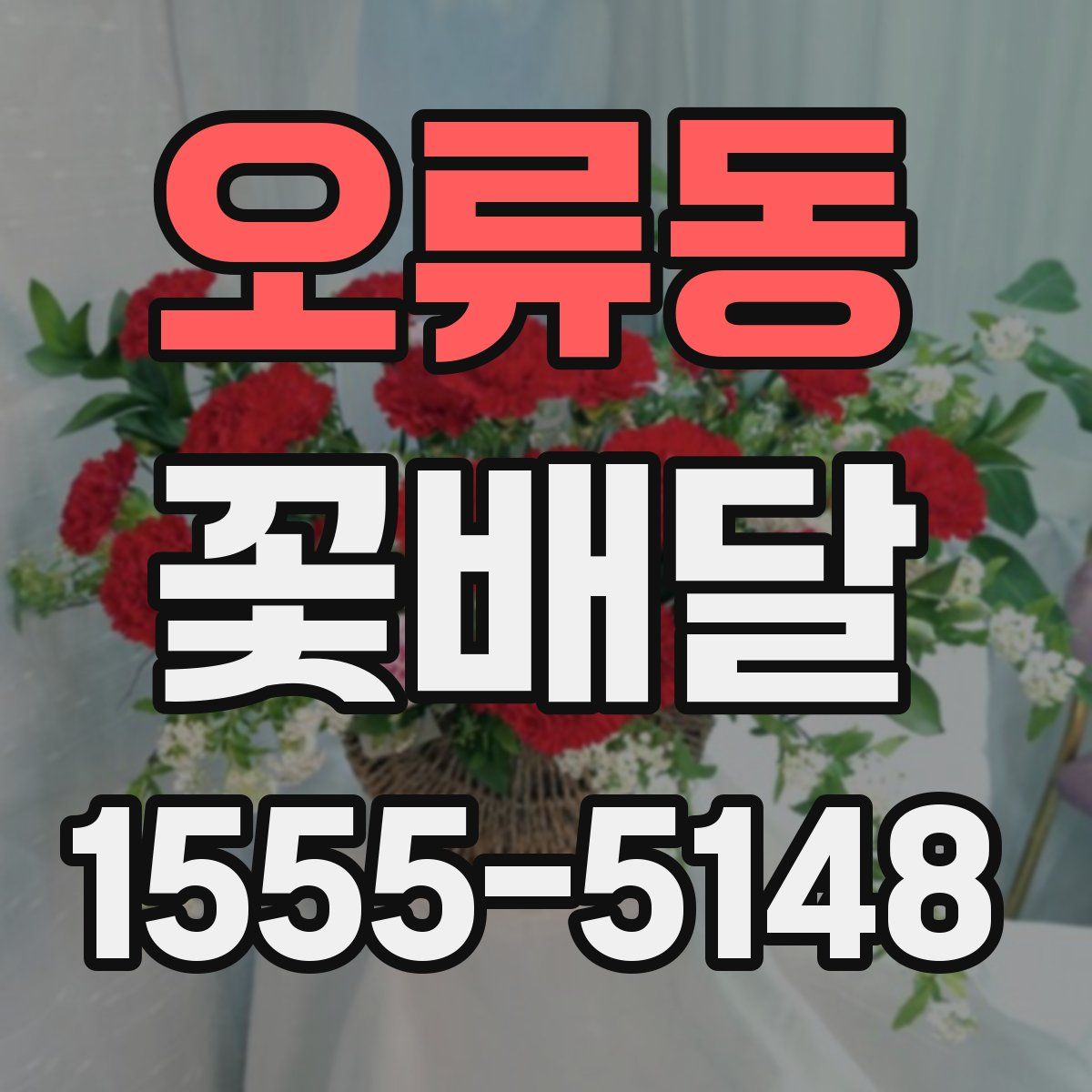 오류동 꽃배달