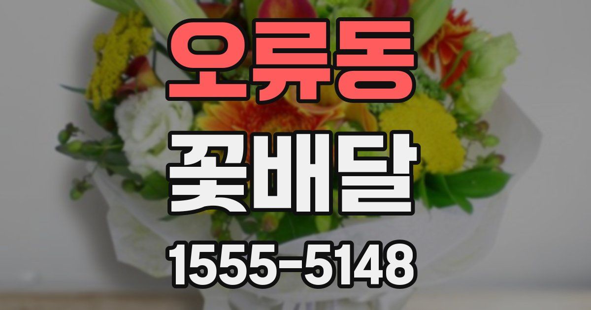 오류동 꽃배달