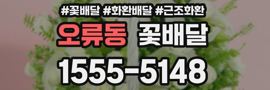 오류동 꽃배달