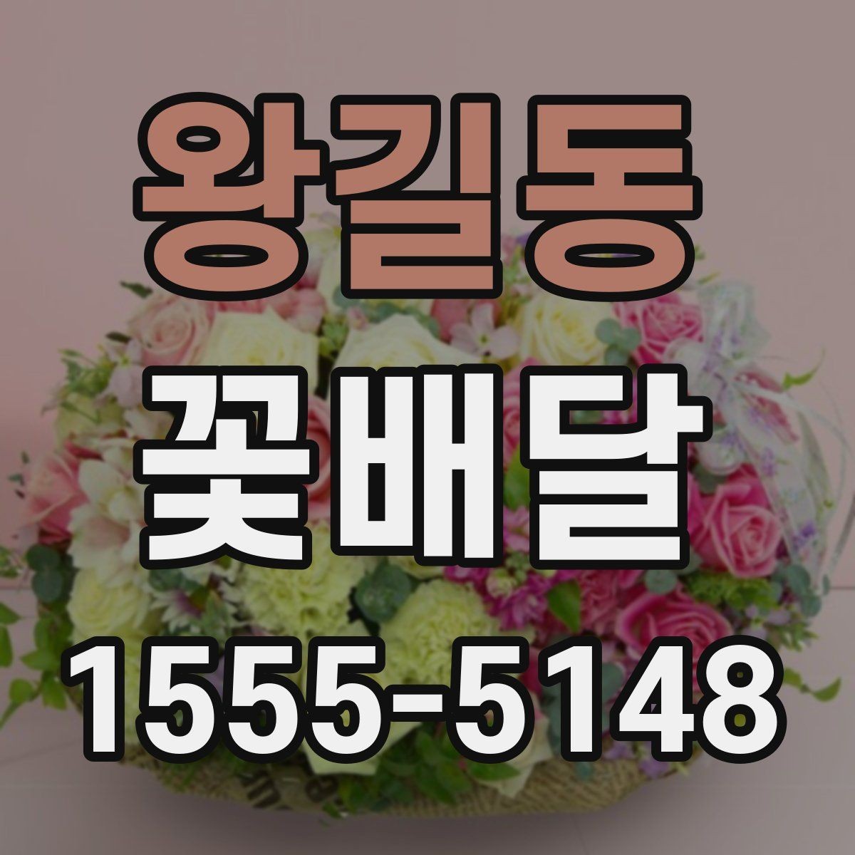 왕길동 꽃배달 계절에 따라 달라지는 꽃 선택 기준
