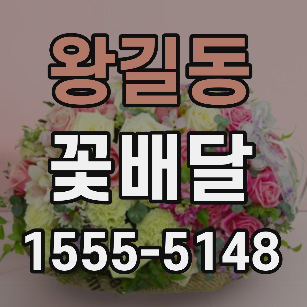 왕길동 꽃배달