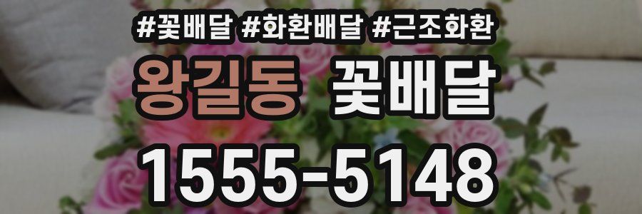 왕길동 꽃배달