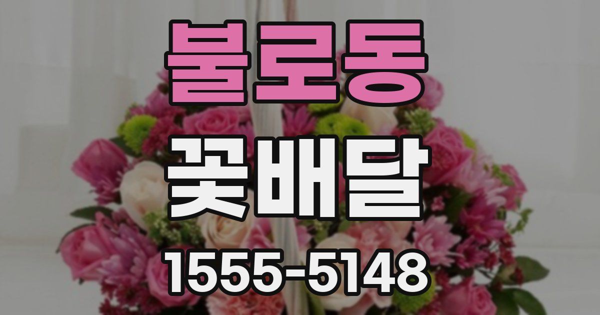 불로동 꽃배달