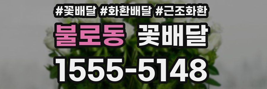 불로동 꽃배달