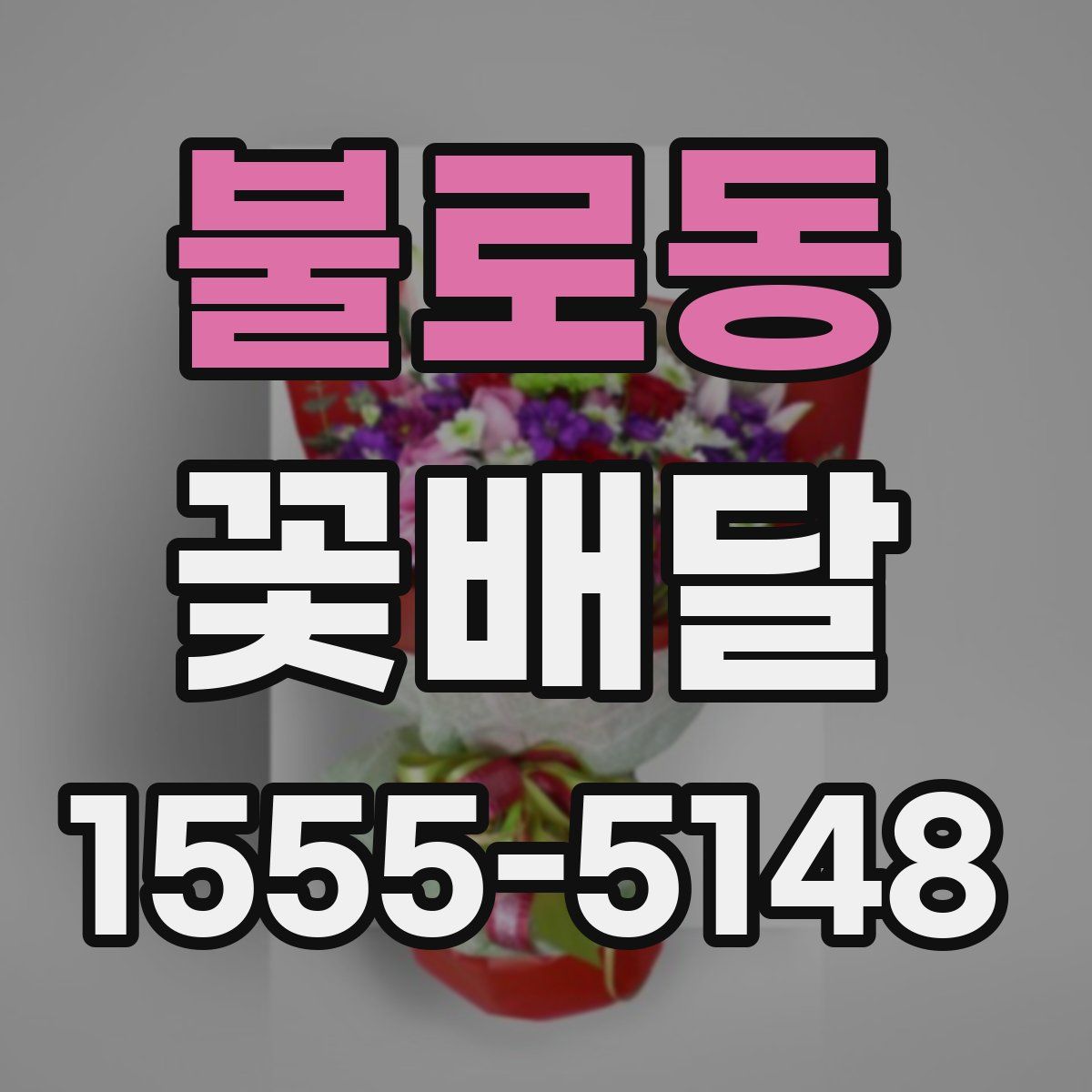 불로동 꽃배달
