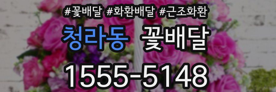 청라동 꽃배달