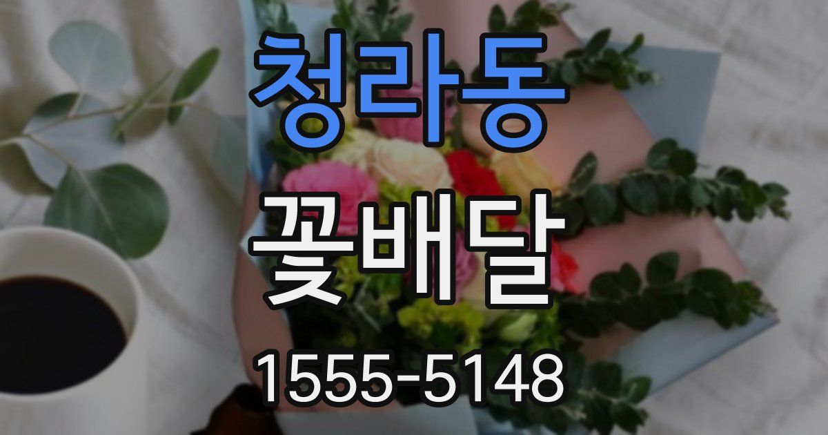 청라동 꽃배달