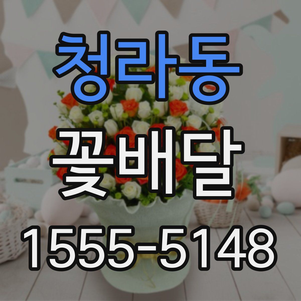 청라동 꽃배달