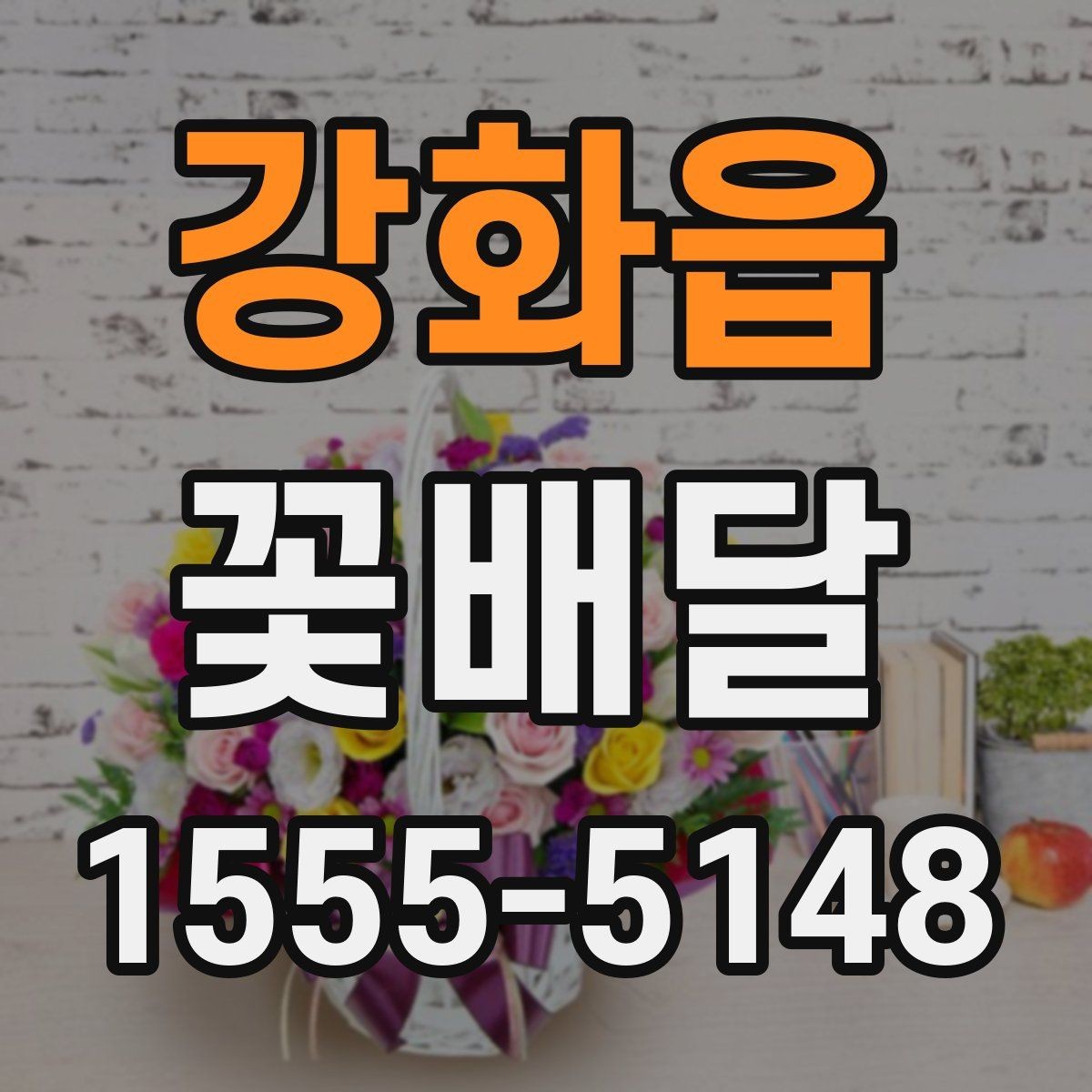 강화읍 꽃배달 주문 후 확인하면 안심되는 정보