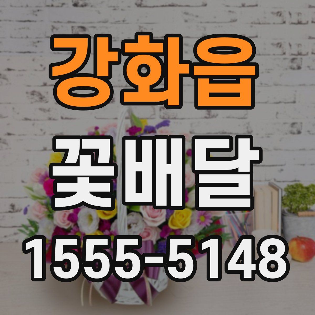 강화읍 꽃배달
