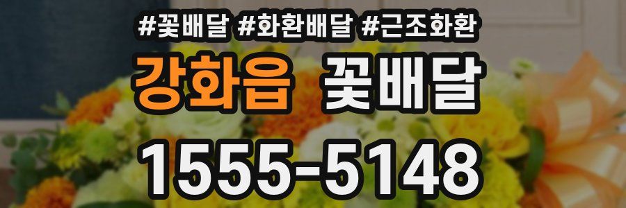 강화읍 꽃배달