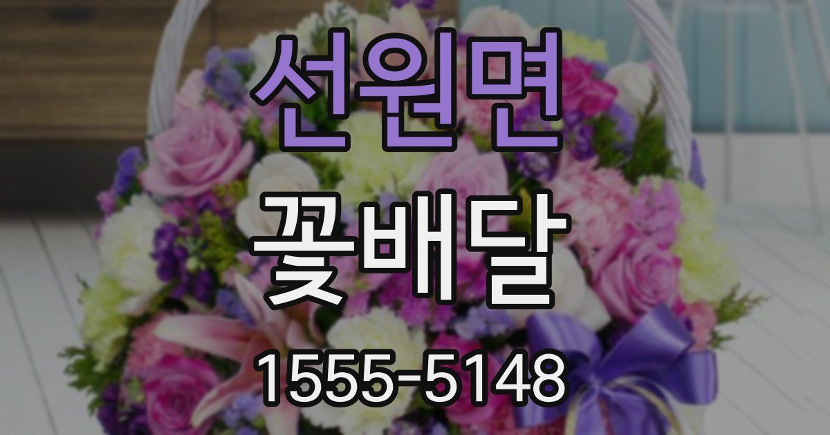 선원면 꽃배달