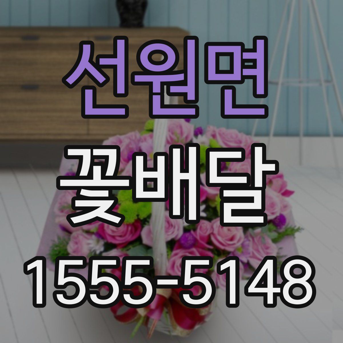 선원면 꽃배달