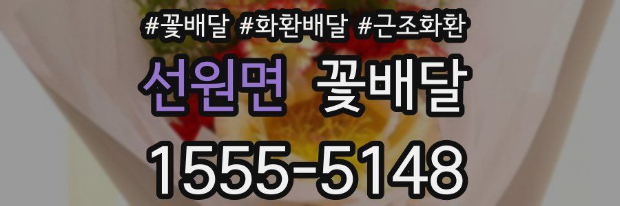 선원면 꽃배달