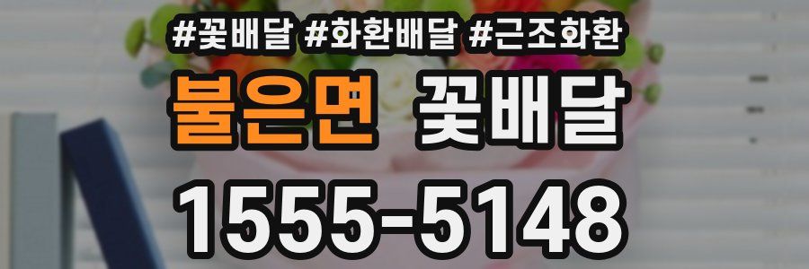 불은면 꽃배달