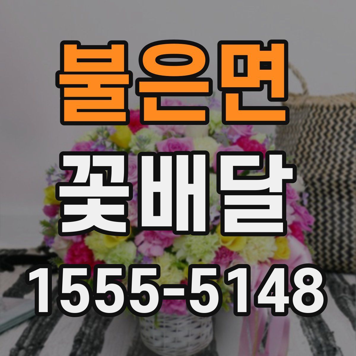 불은면 꽃배달