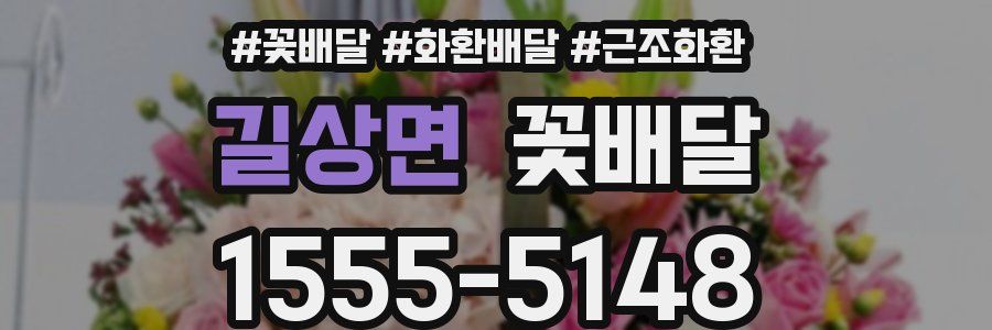 길상면 꽃배달