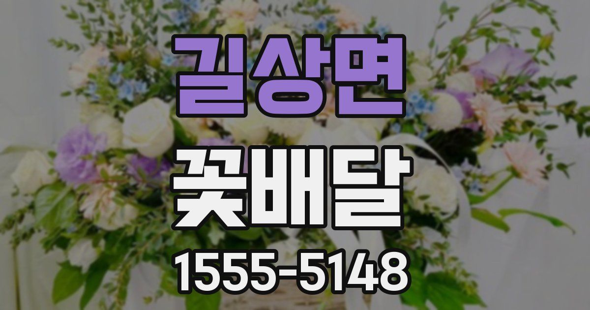 길상면 꽃배달