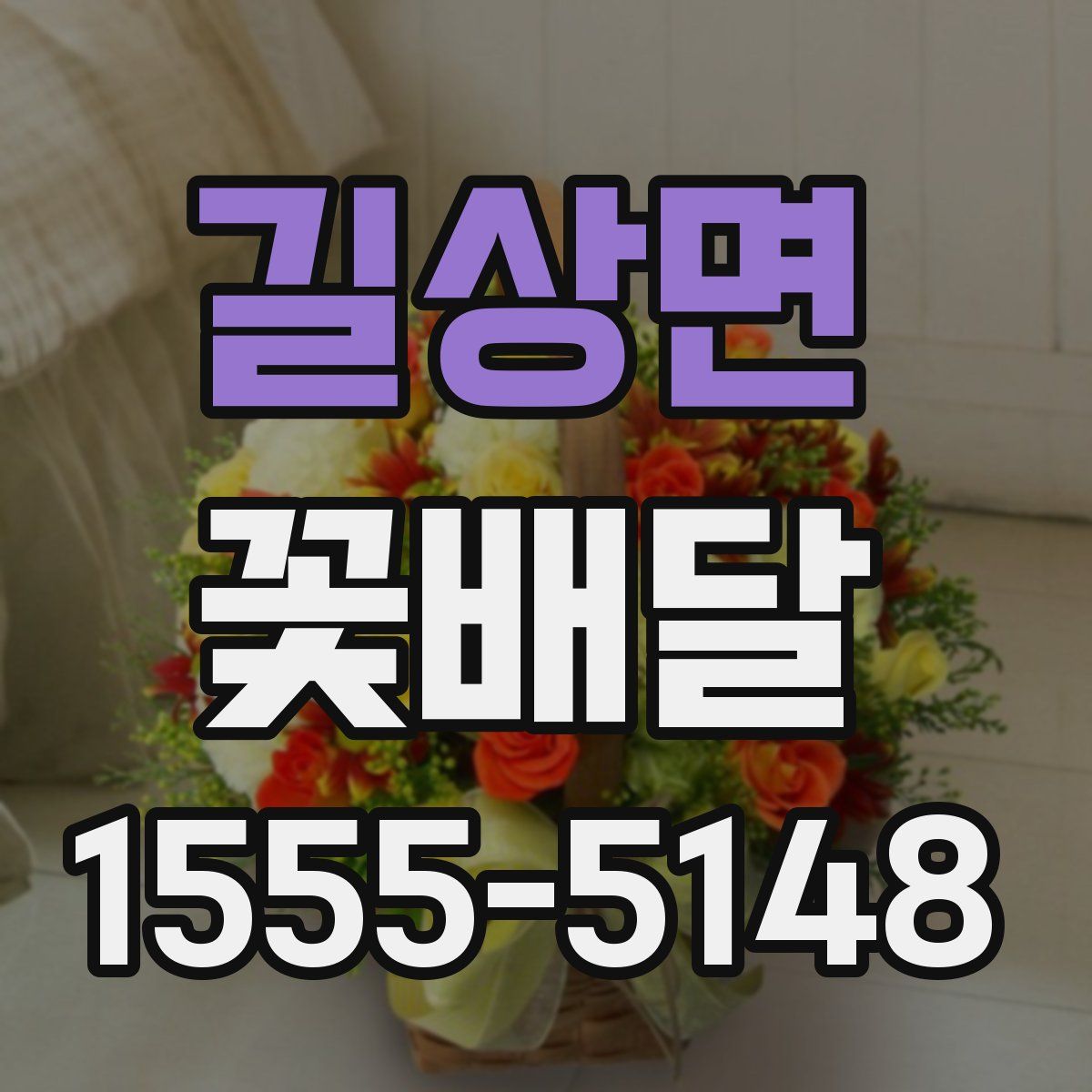 길상면 꽃배달