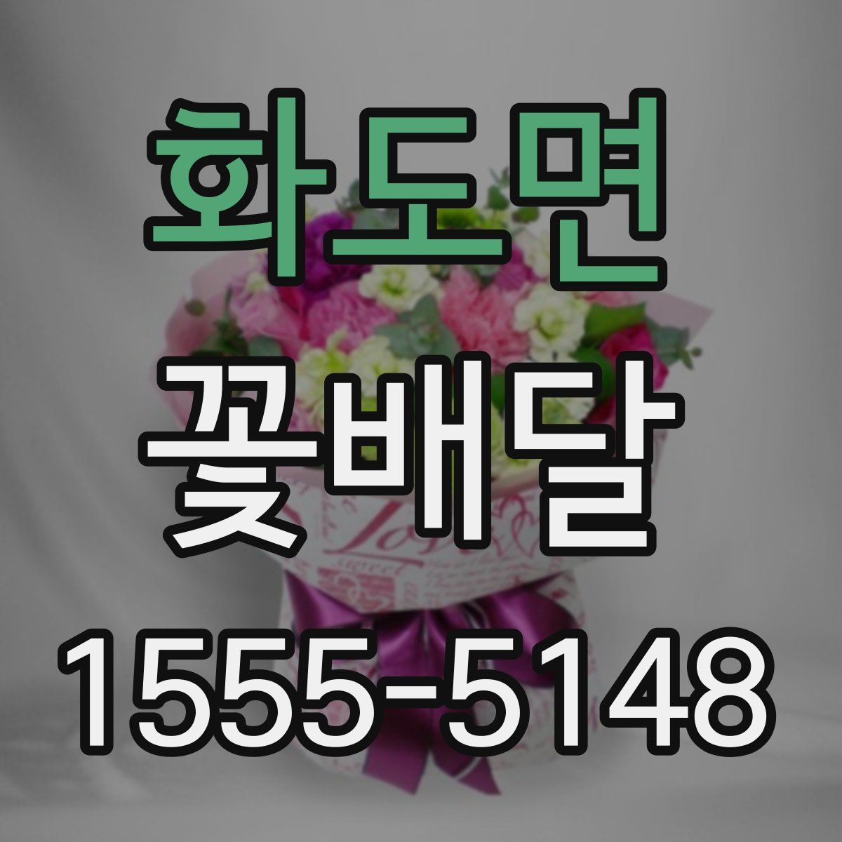 화도면 꽃배달