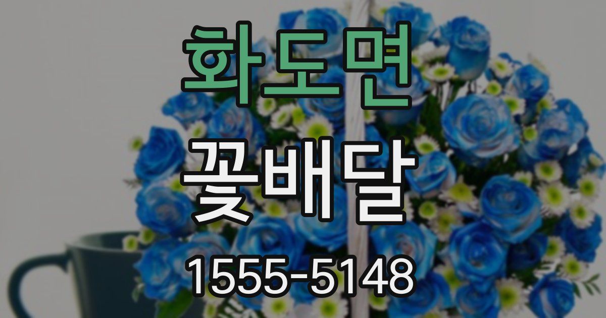 화도면 꽃배달