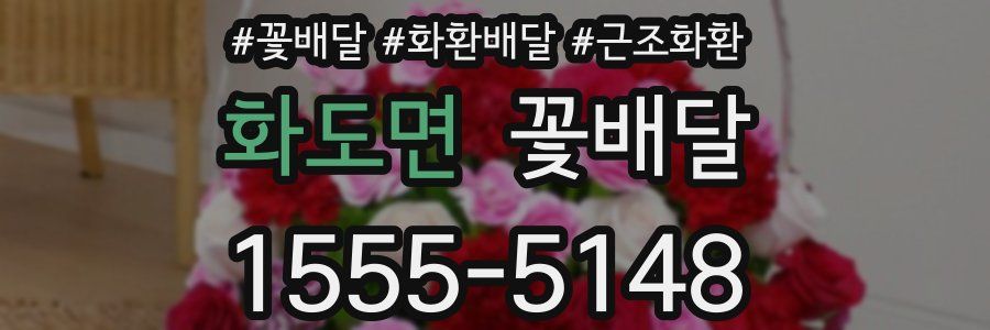 화도면 꽃배달