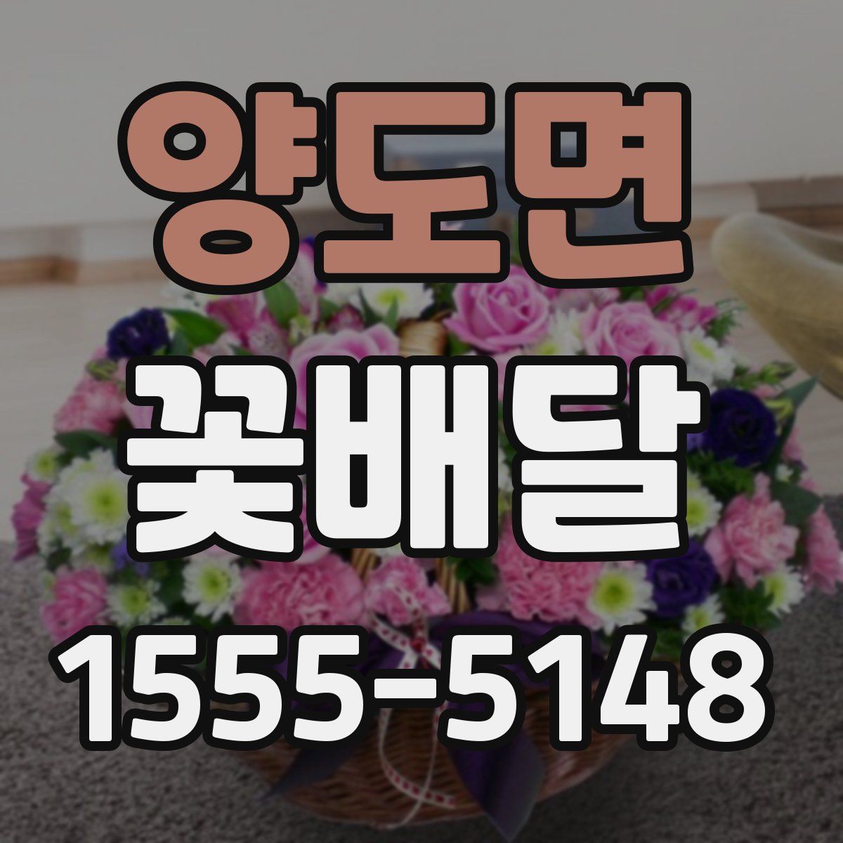양도면 꽃배달