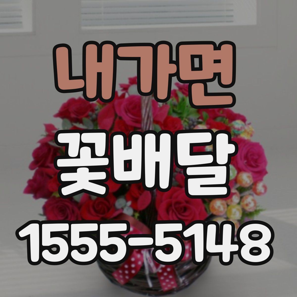 내가면 꽃배달 처음 이용할 때 살펴볼 서비스 항목