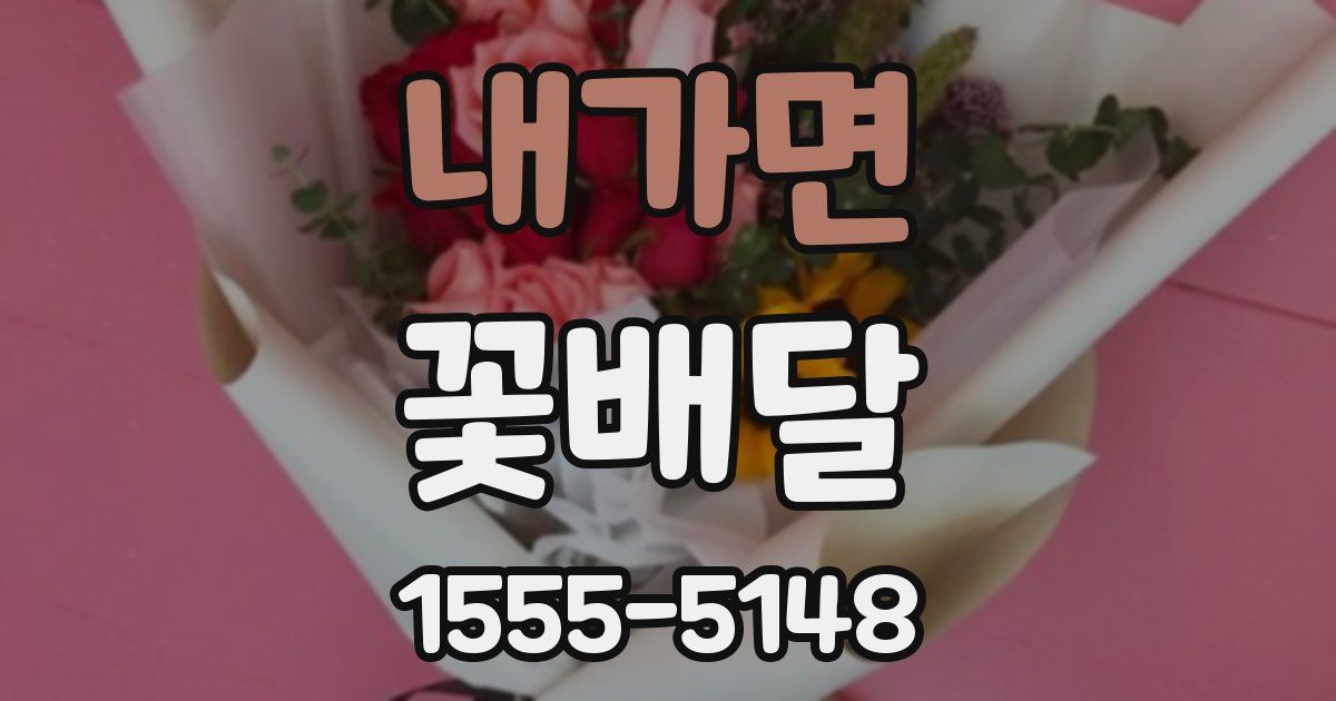 내가면 꽃배달