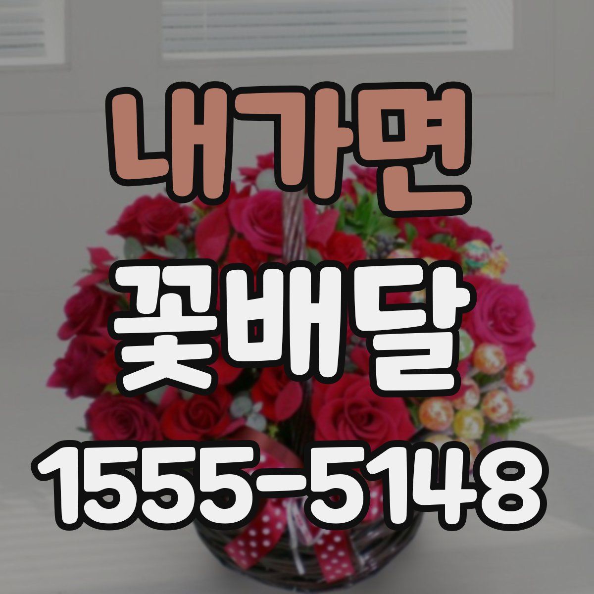 내가면 꽃배달