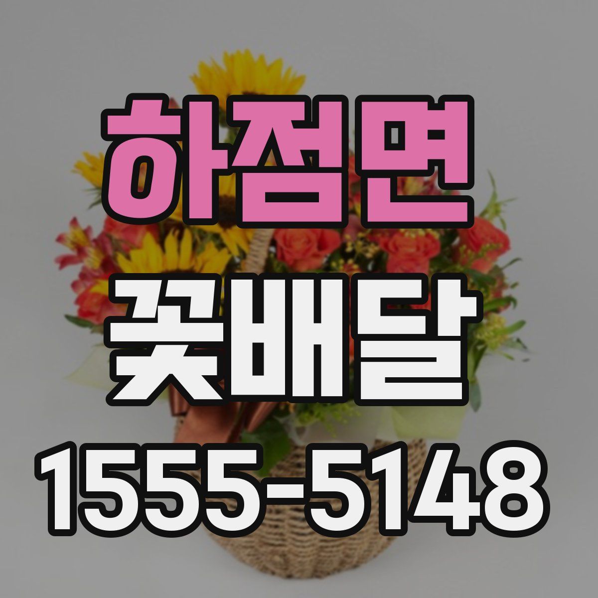 하점면 꽃배달