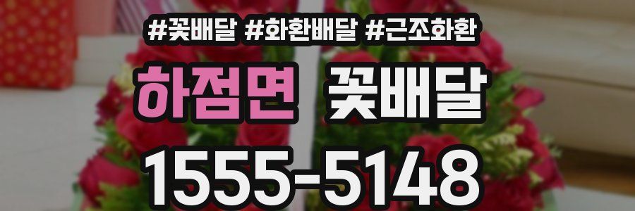 하점면 꽃배달