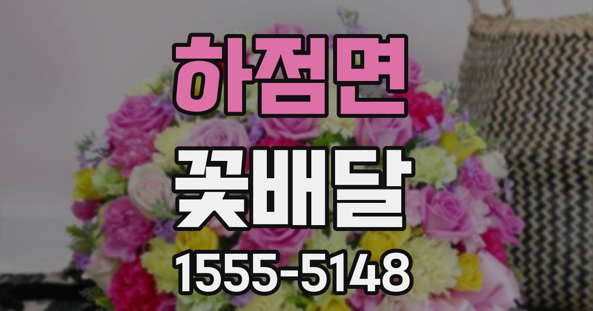 하점면 꽃배달