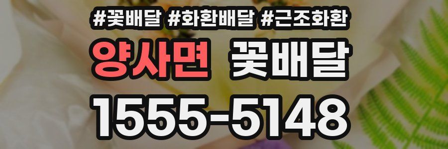 양사면 꽃배달